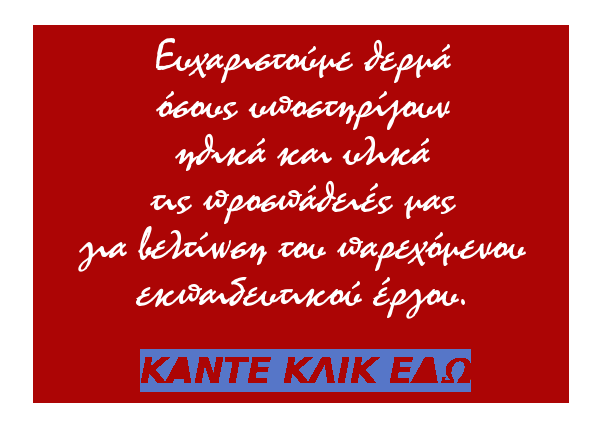 Ευχαριστίες