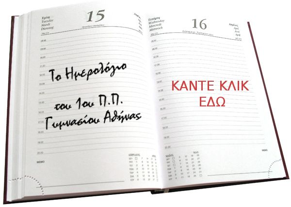 ΗΜΕΡΟΛΟΓΙΟ ΣΧΟΛΕΙΟΥ