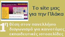 Το site μας για την Πλάκα